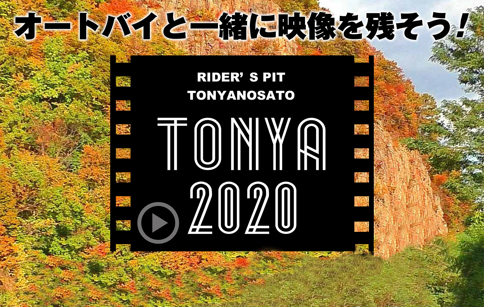 ライダーズピット「とんやの郷」バイク乗り記念撮影会2020