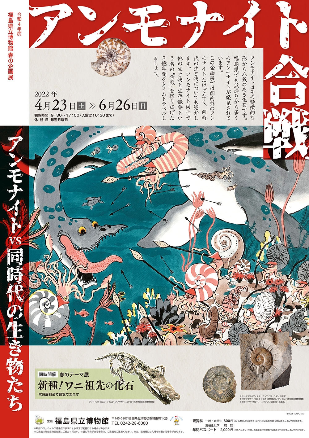 福島県立博物館 2022年春の企画展 広告デザイン