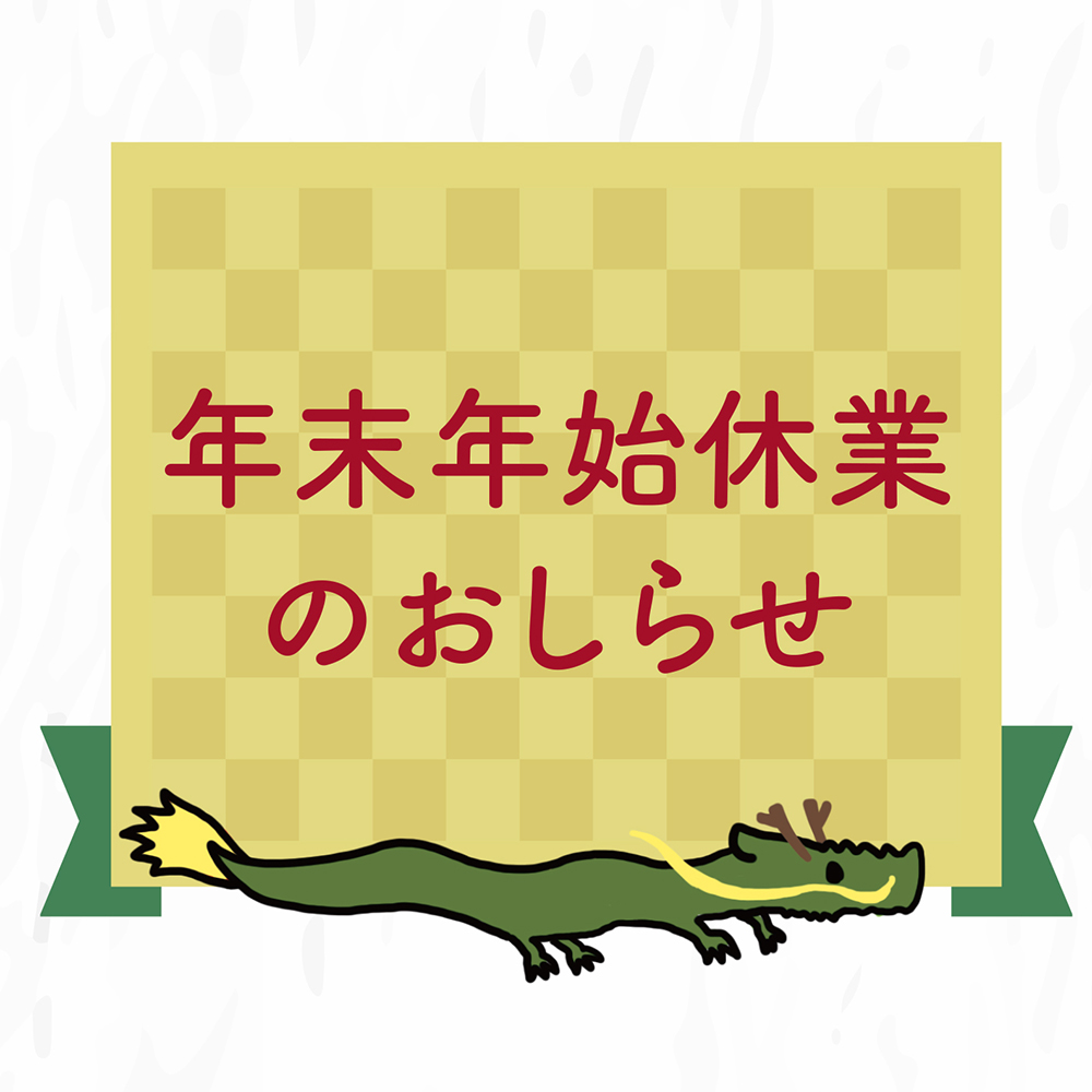 年末年始休業のお知らせ