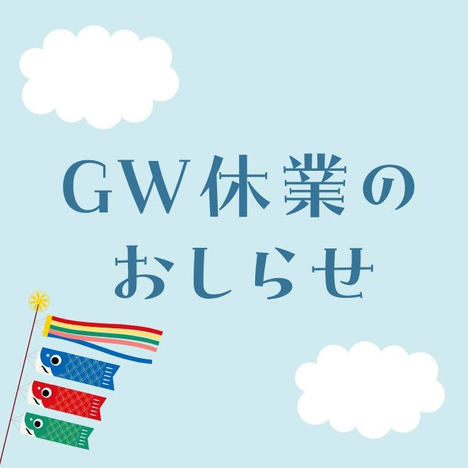 GW休業のお知らせ