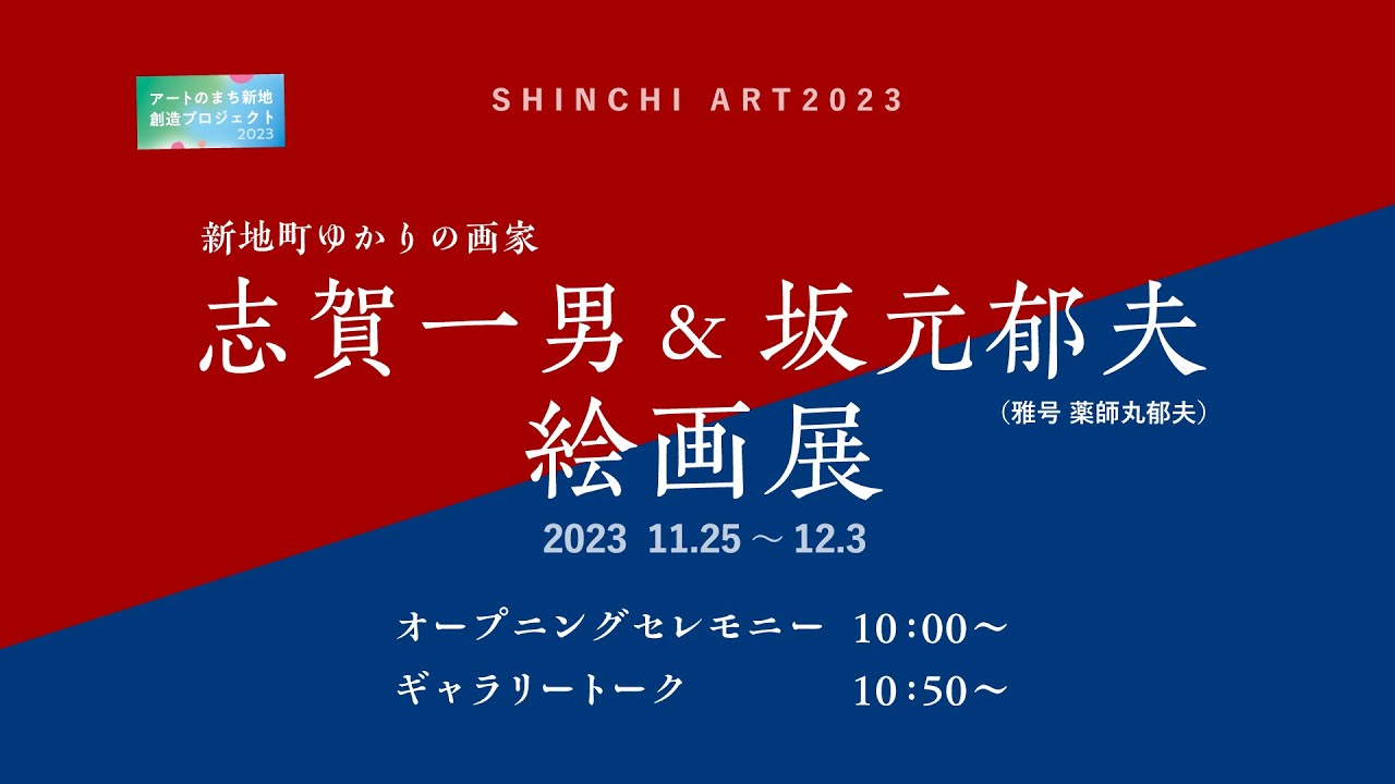 新地町 絵画展　オープニングセレモニー＆ギャラリートークライブ配信