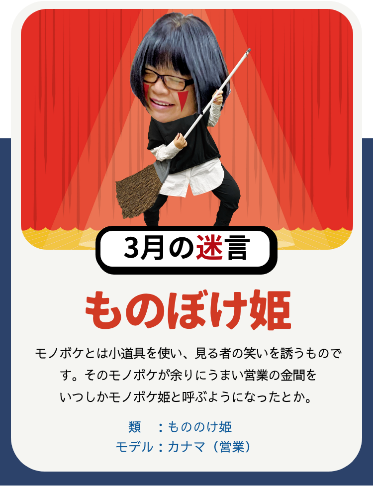 3月の迷言「ものぼけ姫」