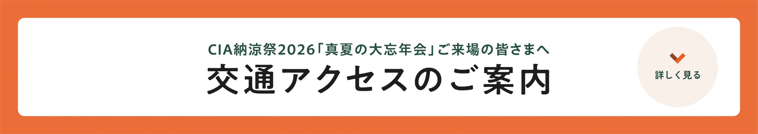 CIA納涼祭交通アクセスのご案内