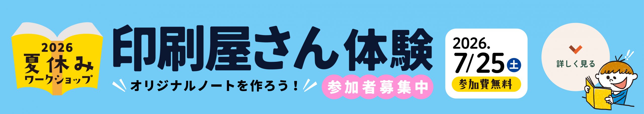 夏休みWS2026