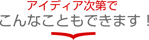 こんなこともできます！