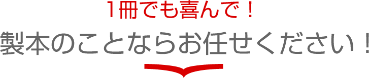 1冊からでも製本のことなら喜んで！